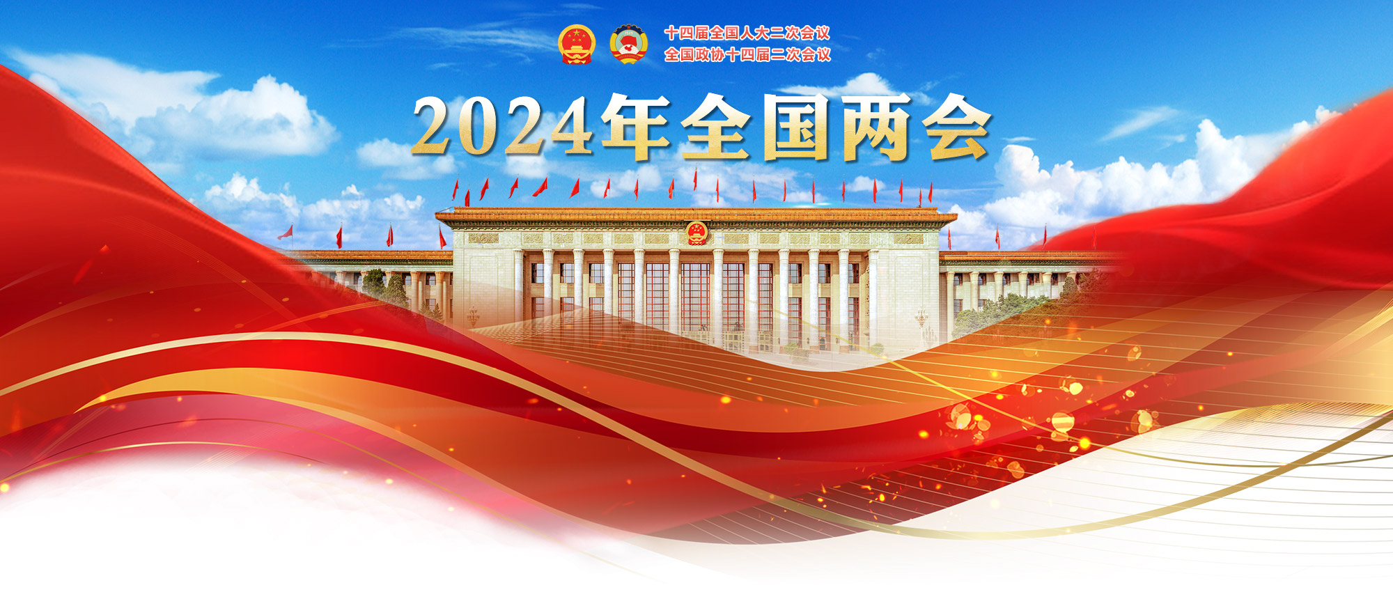 2024年全國兩會(huì )