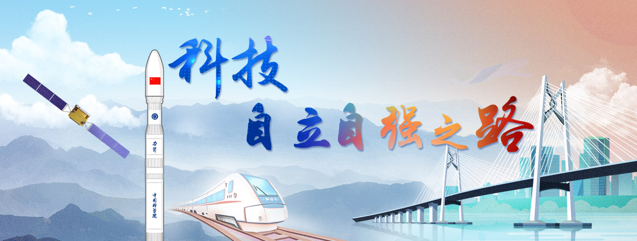 專(zhuān)題：科技自立自強之路